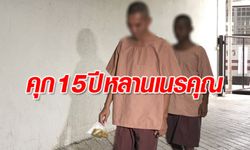 หลานชายเนรคุณโดนโทษคุก 15 ปี คดีลักพาตัวป้าแท้ๆ เรียกค่าไถ่ 3 ล้าน