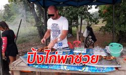 สุดช็อก! หนุ่มเยอรมันช่วยเมียไทยขายไก่ย่างจนดังในเน็ต ที่แท้หนีหมายจับตำรวจสากล