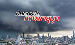 อุตุฯ เตือนไทยฝนตกชุก อิทธิพลหางพายุโซนร้อน "มูน" ในทะเลจีนใต้