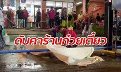 สาวไฟช็อตตายคาร้านก๋วยเตี๋ยว คาดไฟรั่ว-ฝนตก แฟนหนุ่มสะอื้นเฝ้าร่าง