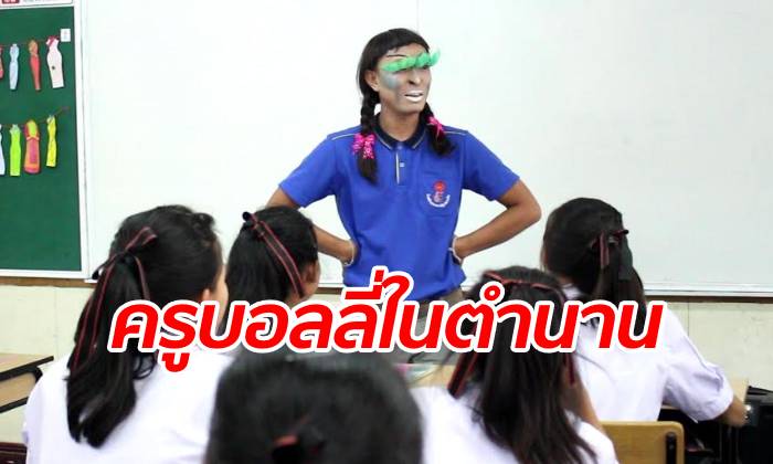 ยลโฉม "ครูบอลลี่" ครูหนุ่มราชบุรี สอนภาษาอังกฤษกระฉ่อนโลกโซเชียล