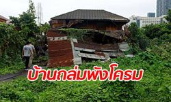 บ้านถล่มย่านเจริญนคร เจ้าหน้าที่ช่วยคนติดภายใน คาดฝนตกทำทรุด