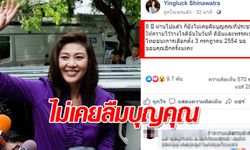 "ยิ่งลักษณ์" โพสต์ลั่น ไม่เคยลืมบุญคุณประชาชน ชนะเลือกตั้ง 2554