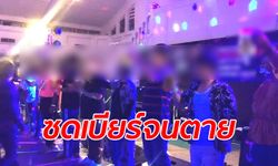 สาธารณสุขสั่งสอบเจ้าของผับดังเมืองชะอำ หลังจัดแข่งดื่มเบียร์จนมีคนตาย