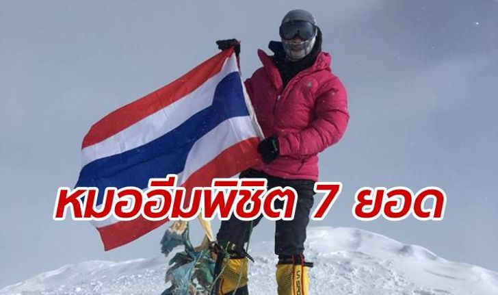 "หมออีม" ทันตแพทย์สาวทำสถิติ คนไทยคนแรกพิชิต 7 ยอดเขา 7 ทวีป