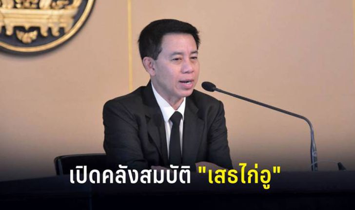 ป.ป.ช. เปิดบัญชีทรัพย์สิน พล.ท.สรรเสริญ-ภรรยา รวย 141 ล้าน