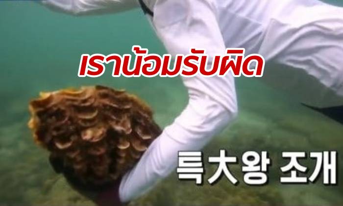 เรียลลิตี้โชว์ดังเกาหลี ออกแถลงขอโทษ ปมดราม่าจับ "หอยมือเสือ" มากิน