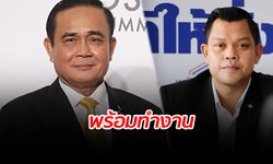 "พลังประชารัฐ" พร้อมลุยนโยบาย หลังมี ครม.ชุดใหม่