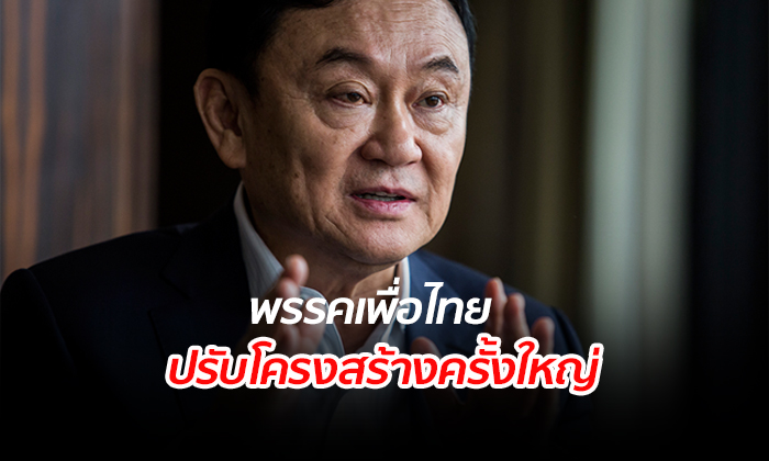 “เพื่อไทย” ปรับโครงสร้างพร้อมทำหน้าที่ฝ่ายค้าน  ลือ “ทักษิณ” ยุติเคลื่อนไหวทางการเมือง