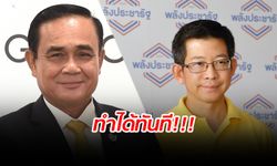 พลังประชารัฐ เร่งนโยบาย  3 ข้อ "ทำได้ทันที" ส่วนขึ้นค่าแรงขั้นต่ำรอไว้ก่อน