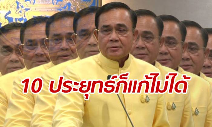 เพื่อไทยชี้ถึงมี "10 ประยุทธ์" ก็ยังแก้ปัญหาเศรษฐกิจไม่ได้