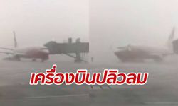 ลมพัดตึ้ง! นาทีเครื่องบินจีนปลิวหลุดงวงสนามบิน หลังเผชิญหน้าพายุฝน