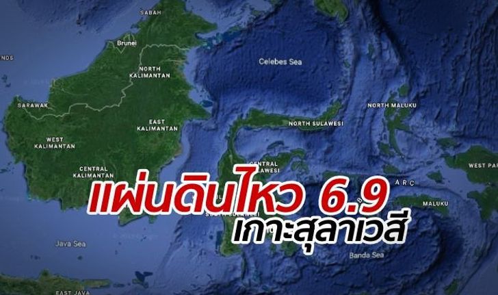 แผ่นดินไหว 6.9 เหนือเกาะสุลาเวสี อินโดนีเซีย แจ้งเตือนคลื่นสึนามิ