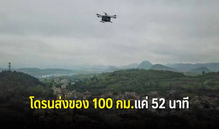 ไปรษณีย์จีนสุดเจ๋ง ใช้โดรนส่งพัสดุห่าง 100 กม.ใช้เวลาแค่ 52 นาที