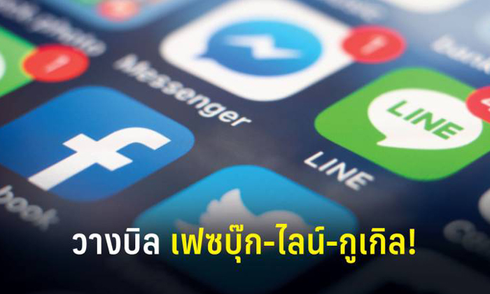 ประชาธิปัตย์จ่อชงเก็บภาษี เฟซบุ๊ก-กูเกิล-ไลน์ เหตุทำเศรษฐกิจไทยพัง