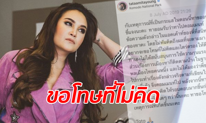 #ทาทายัง ขอโทษแล้ว ดราม่าคอมเมนต์หนุนดักตบ "ช่อ" ยอมรับตอนทำไม่ได้คิด