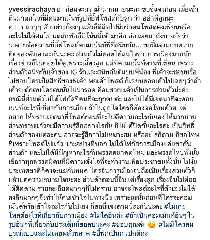 ข้อความชี้แจงของอีฟ พุทธธิดา ศิระฉายา