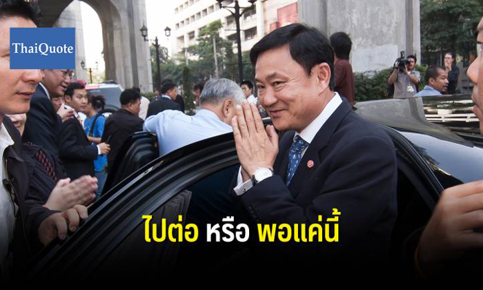 สัญญาณจาก "ทักษิณ" หรือว่าเขาจะ "วางมือ" ลาขาดแล้วการเมืองไทย