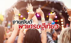 รับเงินค่าจ้าง 2 แสนบาท ทำงานพาเศรษฐีไปเที่ยวเทศกาลดนตรี