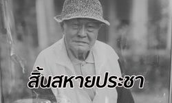 "ธง แจ่มศรี" เลขาธิการพรรคคอมมิวนิสต์ฯ คนสุดท้าย เสียชีวิตด้วยวัย 98 ปี