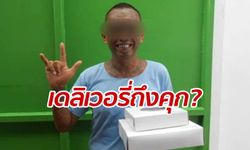 ทำได้ด้วยหรือ? โซเชียลงง แฟน "เก่ง ลายพราง" สั่งอาหารไปส่งให้กินถึงคุก