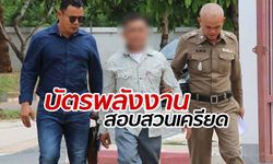 ปิดห้องสอบสวนเครียด 3 ผู้ต้องหาคดี "บัตรพลังงาน" ลวงโลก