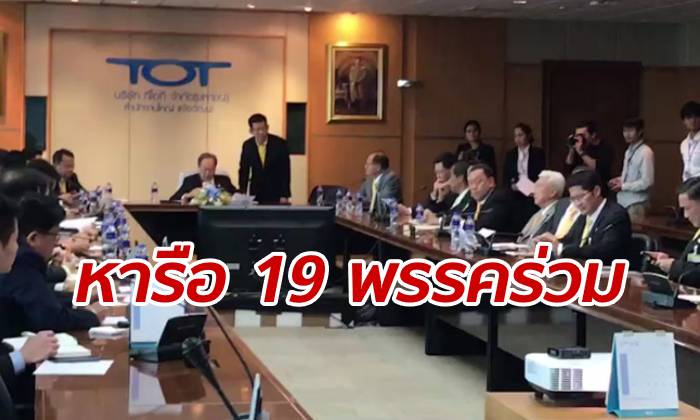 19 พรรคร่วม เปิดประชุมหารือนัดแรก วางแผนจัดทำร่างนโยบาย