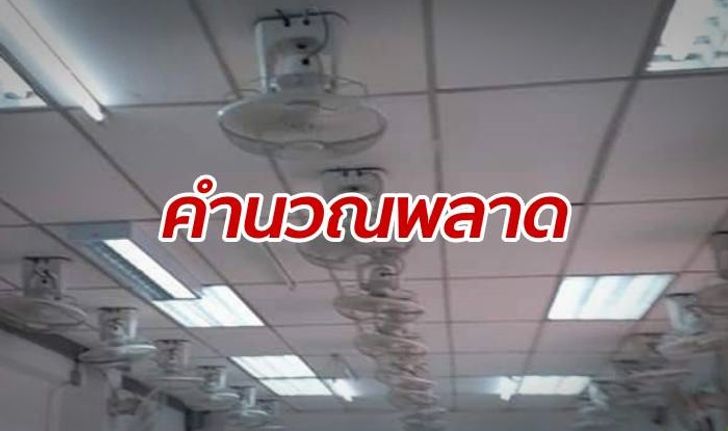ไปรษณีย์ไทยแจง "คำนวณพลาด" ติดพัดลม 30 ตัวที่คูคต สั่งสอบสวนแล้ว
