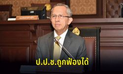 ศาลฎีกามีมติเห็นชอบ “ป.ป.ช.” สามารถถูกฟ้องร้องได้