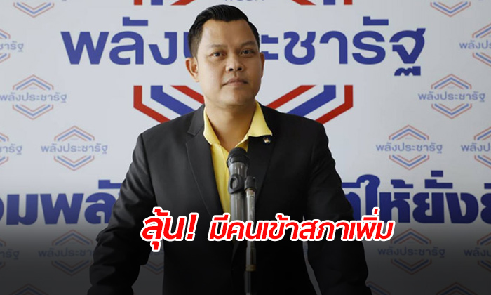 "พลังประชารัฐ" ยังไม่เคาะ รมต.ลาออก ส.ส.เลื่อนลำดับเข้าสภา