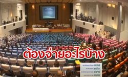 เฉลยปริศนา ค่าเช่าห้องประชุมรัฐสภา ประกอบด้วยอะไรบ้าง?