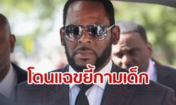 R. Kelly นักร้องดังมะกัน โดนจับ! หลังคนสนิทสุดทน ส่งคลิปเซ็กซ์เด็กสาวให้เอฟบีไอ