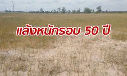 ภัยแล้งรุก "เหนือ-อีสาน" หนักสุดในรอบ 50 ปี เพาะปลูกอะไรก็ไม่ได้