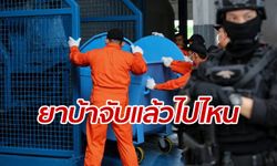 ป.ป.ส.แจงขั้นตอน "ยาบ้าจับแล้วไปไหน" ไขข้อข้องใจประชาชน