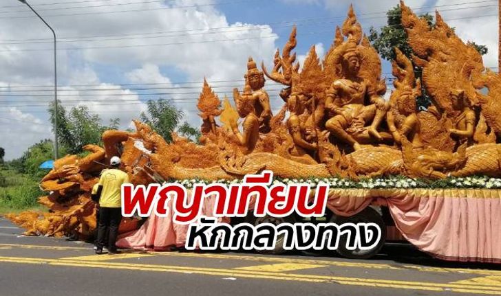 ชาวบ้านใจหาย "พญาเทียน" หักโค่นระหว่างทางเข้าแห่เมืองอุบลฯ