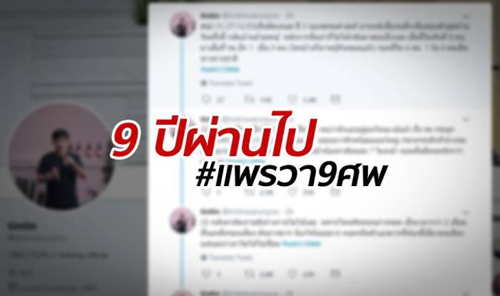 หนุ่มผู้รอดชีวิต ติดแฮชแท็ก #แพรวา9ศพ เล่าประสบการณ์ 9 ปี คดีที่ไม่เคยจบ