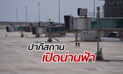 ปากีสถานประกาศ "เปิดน่านฟ้า" เต็มรูปแบบ อนุญาตให้เครื่องบินผ่านได้ตามปกติ