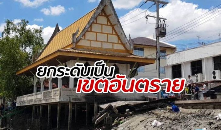 สมุทรสงครามประกาศ "ห้ามเข้า" สั่งพื้นที่ศาลาริมน้ำถล่มเป็นเขตอันตราย