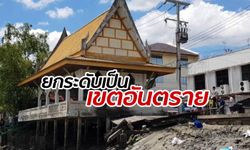 สมุทรสงครามประกาศ "ห้ามเข้า" สั่งพื้นที่ศาลาริมน้ำถล่มเป็นเขตอันตราย