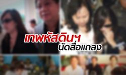 ราชสกุล "เทพหัสดินฯ" ร่อนหมายด่วน จ่อชี้แจง "คดีแพรวา 9 ศพ"