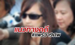 ทนายผู้เสียหาย "แพรวา 9 ศพ" โร่แจงแนวทางการทำคดี