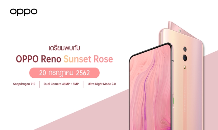 Limited Edition! OPPO Reno Sunset Rose วางจำหน่าย 20 ก.ค. นี้ เพียง 16,990 บาทเท่านั้น