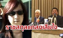 แถลงข่าวคดีแพรวา: ราชสกุลลั่น ไม่นิ่งนอนใจ-ไม่เคยปกป้องคนผิด จี้แพรวาขอโทษสังคม