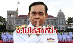 จับตา "รัฐบาลประยุทธ์ 2" จะไปได้ถึงปางไหน