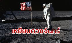 50 ปี ภารกิจอะพอลโล 11: ก้าวแรกบนดวงจันทร์ ก้าวยิ่งใหญ่ของมวลมนุษยชาติ
