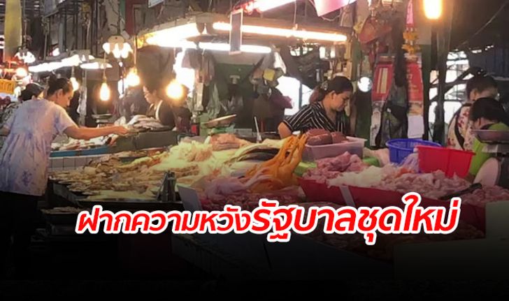 คนค้าขายดีใจมี "รัฐบาลใหม่" หวังความเป็นอยู่ และเศรษฐกิจดีขึ้น