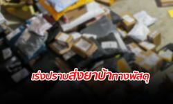 ตร.พบแนวโน้ม "ส่งยาบ้า" ทางพัสดุเพิ่มขึ้น เตรียมเรียกผู้ประกอบการหาแนวทางป้องกัน