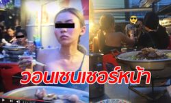 "บิวตี้บล็อกเกอร์" ถ่ายคลิปรีวิวร้านหมูกระทะ สาวบ่นอุบติดหน้าตัวเองตอนกินโดยไม่เซนเซอร์