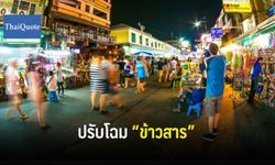 กทม.ทุ่มงบ 48 ล้าน เนรมิตปรับโฉม "ถนนข้าวสาร" ฉบับรีโนเวทใหม่