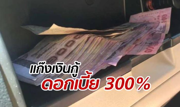 เงินยังคามือ! ตำรวจบุกจับแก๊งทวงหนี้ ไล่เก็บดอกเบี้ยโหด 300%